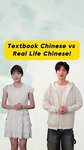14K views · 432 reactions | Textbook Chinese vs Real Life Chinese!...