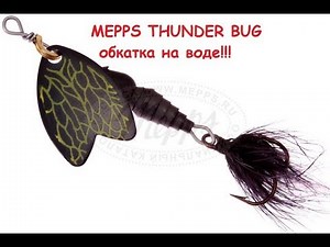 Тест новинок от MEPPS THUNDER BUG, обкатка на воде! И ветераны блесен и их лучшие цвета!