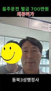 [140회] 음주운전 벌금 700만원, 사범심사 비자연장, 몽골인