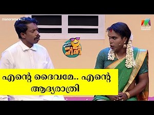 എൻ്റെ ദൈവമേ.. എൻ്റെ ആദ്യരാത്രി 🤣 #ocicbc | EPI 42 | mazhavilmanorama