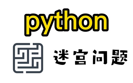 【Python实战】python数据分析-迷宫问题，讲解深度优先遍历和广度优先遍历的不同