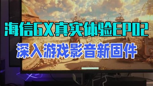 海信GX真实体验 EP02 深入游戏+影音+新固件增强 友情提示 看之前最好先看下进度.....