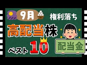【利回り5%以上😲】2023年9月「高配当銘柄」ランキング！ 最新の高配当株を解説します！【資産5000万円男の株式投資術】