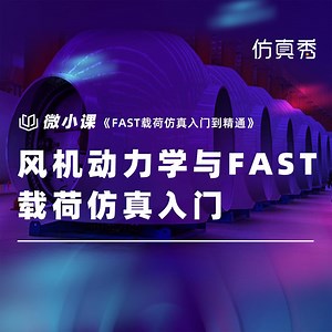 仿真大师课：打开风力发电行业FAST载荷仿真的一扇门