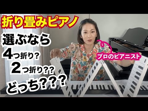 ４つ折りの折り畳みピアノと２つ折りの折りたたみピアノ。何が違う？どっちがおすすめ？？！
