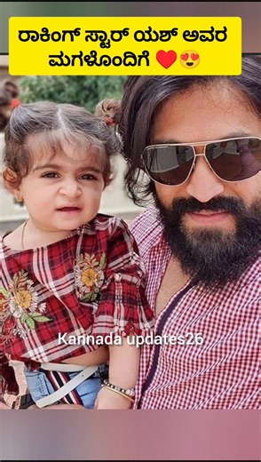 ಅಪ್ಪ ಮಗಳು 😍yash with daughter ♥️#trending #viralshorts #shortsfeed #subscribe #like