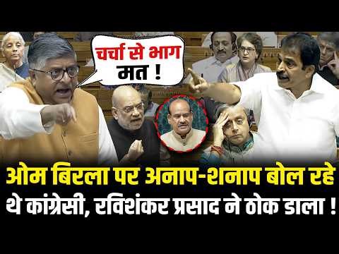 Om Birla पर अनाप-शनाप बोल रहे थे कांग्रेसी, Ravi Shankar Prasad ने ठोक डाला ! | Lok Sabha | HCN News