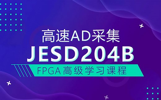 明德扬FPGA视频教程—高速AD采集JESD204B课—雷达、通信、成像设备、工业仪器