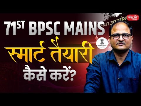 How to Prepare Smartly for 71st BPSC Mains | 71st BPSC Mains Exam 2025 | Sanskriti IAS | BPSC Mains