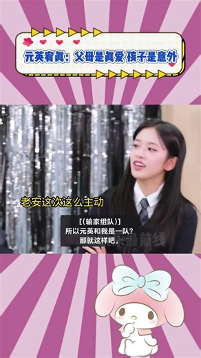 张元英安宥真：父母是真爱 孩子是意外#张元英 #安有真 #李瑞 #ive #kpop