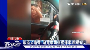 74K views · 1K reactions | 大哥你有練過喔？ 食尚玩家APP下載！百張住宿券免費抽→https://bit.ly/302HnCl 【敲窗又嗆聲！　遊覽車司機猛揮拳、跳蝴蝶步】 https://news.tvbs.com.tw/local/1348039?from=fbarticle | TVBS 新聞 | Facebook