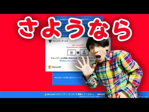 さようならサポート詐欺