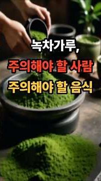 녹차가루 이렇게 먹으면 독! 꼭 알아야 할 섭취법 총정리 #녹차가루 #녹차가루효능 #녹차다이어트 #녹차라떼 #말차 #건강식품 #다이어트 #항산화 #EGCG #건강정보 #면역력