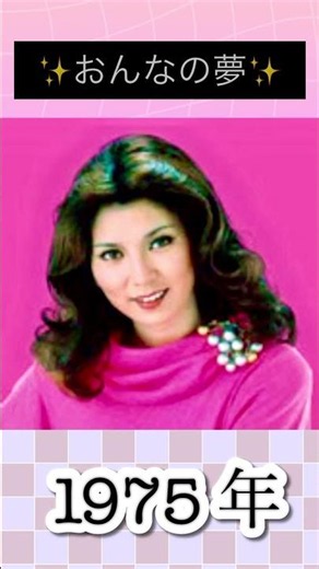 おんなの夢／八代亜紀#八代亜紀 #1975年 #昭和 50年#リリース #演歌 #演歌歌謡曲 #演歌歌手 🩷#大好きな人 🩷#ハスキーボイス 🩷#いい曲 #昭和の名曲 #女王 #shorts