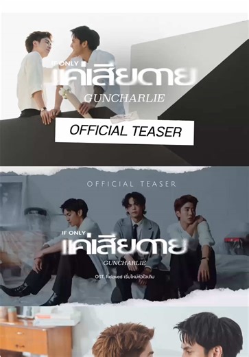 Official Teaser - แค่เสียดาย (If only) - guncharlie | Ost.Reloved เริ่มใหม่หัวใจเดิม 📺 Official MV : 27.01.2026 YouTube: KicksRecords All Music Streaming Platforms #MojoMuseManagement #แค่เสียดาย #Ifonly #Relovedtheseries #Relovedเริ่มใหม่หัวใจเดิม