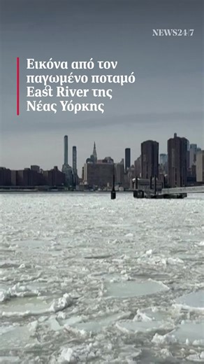 Πάγωμα του East River στη Νέα Υόρκη