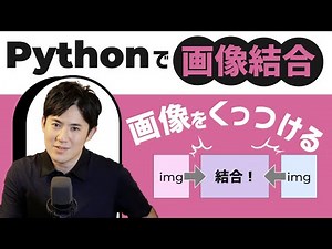Pythonで面倒が「画像結合」を自動化｜複数の画像をくっつけて1つのファイルにする方法