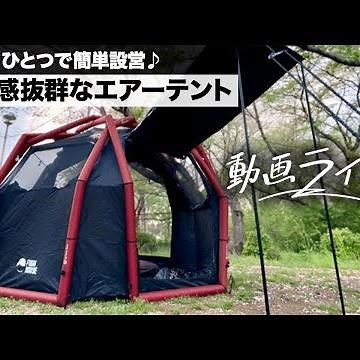 ボタンひとつで簡単設営♪ 開放感抜群なエアーテント「AeroTent」【動画ライター】