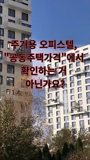 공동주택가격에서 확인하는거 아닌가요? #주거용 #오피스텔 #주거용오피스텔 #공시가격 #공동주택가격 #감정평가