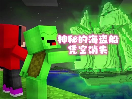 我的世界：凭空出现神秘海盗船，杰杰和麦琪会怎么应对呢？