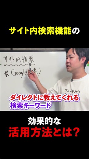 【サイト内検索】ちゃんと活用できてますか？検索キーワードから「サイトの弱点」を見つける方法