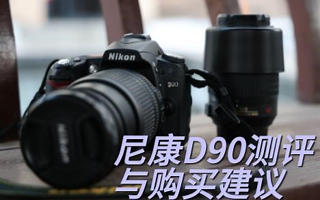 尼康d90在2025年值不值得购买？来这取得最新攻略！