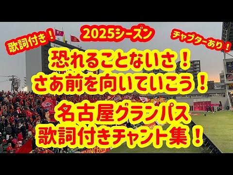 【歌詞付き！】名古屋グランパス2025年最新チャント集！大音量！高音質！2025年3月8日(土) J1第5節 セレッソ大阪vs名古屋グランパス