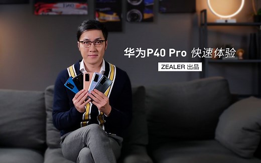 华为P40 Pro 快速体验