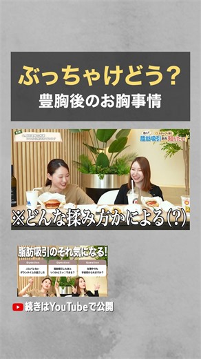 【ぶっちゃけトーク】豊胸後の実際の生活#脂肪吸引の森 #脂肪吸引 #脂肪吸引専門