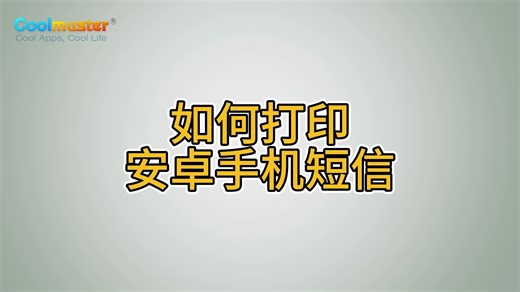如何打印安卓手机短信