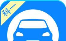 【科目一】驾照驾考学车，老司机讲解视频，史上最权威