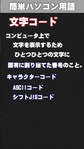 【IT/パソコン用語集】文字コード #shorts