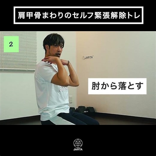 肩甲骨まわりのセルフ緊張解除トレ