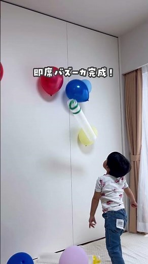 【何個落とせる？風船落としバズーカ】#おうち遊び #親子遊び #工作 #子育て