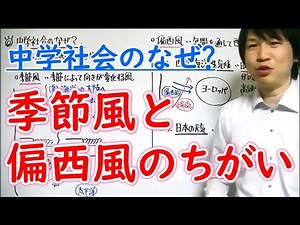 【中学社会】地理「季節風と偏西風のちがい」