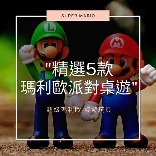 2025精選5款經典超級瑪利歐桌遊玩具推薦｜親子互動娛樂的派對桌遊 | Daddy & Toy 爹地玩具推薦生活筆記