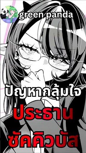 [Thai Dubbed] The Worries of the "Company President" Ft. @greenpanda-z7b #ThaiDubbed #Manga #Anime