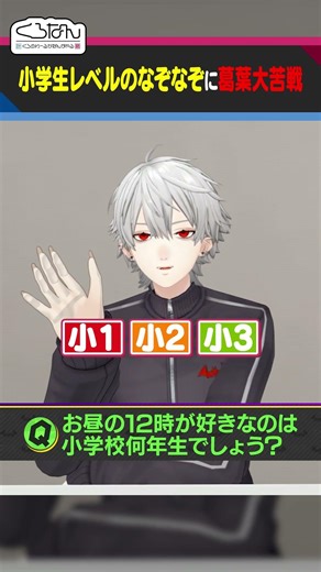 小学生レベルのなぞなぞに苦戦する葛葉 #くろなん #shorts 【ChroNoiR公式切り抜き】