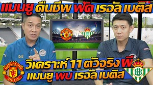 78K views · 6.1K reactions | แมนยูไนเต็ด คืนชีพ!! ฟัด เรอัล เบติส /...