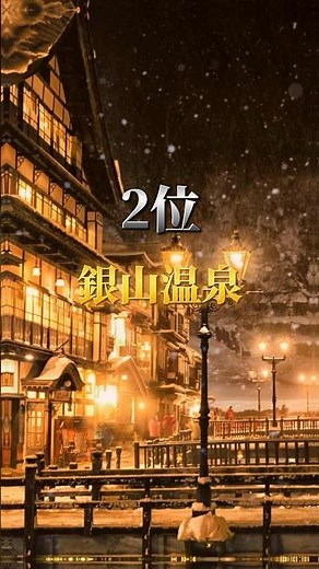 山形県 温泉地ランキング♨️|個人的に行きたい‼️