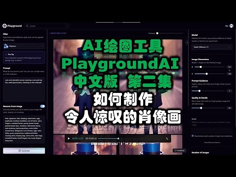 AI绘图工具PlaygroundAI 中文版使用方法 第二集 如何制作令人惊叹的肖像画 #ai #chatgpt应用领域 #aigc