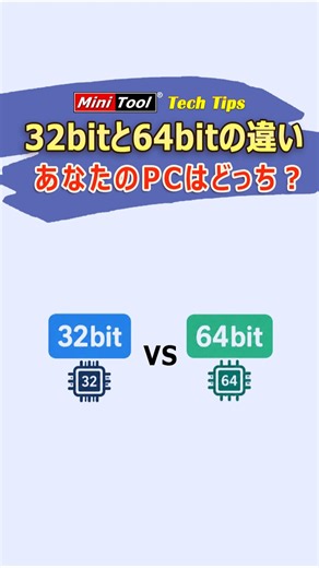 32bitと64bitの違いとは？PCで確認する方法 #Windows11 #shorts