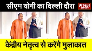 9.8K views · 100 reactions | CM Yogi का दिल्ली दौरा, केंद्रीय नेतृत्व से करेंगे मुलाकात | Bharat Samachar | | Bharat Samachar TV | Facebook