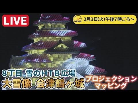 【配信アーカイブ】2026さっぽろ雪まつり雪のHTB広場 大雪像「会津 鶴ヶ城」プロジェクションマッピング 関係者向け前日試写を生配信！ 2026年2月3日夜