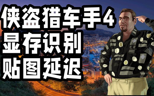 【GTA4】如何正确读取你的显卡显存？以及解决简单的贴图延迟#