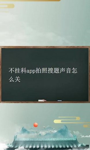 不挂科app拍照搜题声音怎么关答案 #可以扫描搜题的软件 #美团在线试题答案
