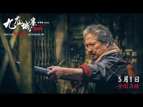 SAMMO HUNG New Movie｜Twilight of the Warriors: Walled In 九龙城寨·围城｜Teaser