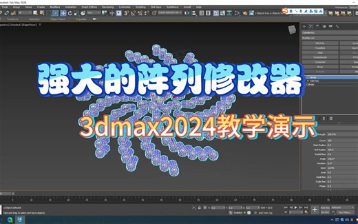 3dmax2024-array-modifier 演示教程