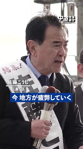 佐藤こうじ（広島5区）が語る、 いま地方が直面している“現実”。 「農業の先行きが見えない」 「医療や教育が、このままで大丈夫なのか」 「地域で働き続けられるのか不安」 そんな声に、 いまの政治は本当に向き合えているでしょうか。 佐藤こうじ候補は、 ・衰退が進む第一次産業の現状 ・中小・零細企業を取り巻く厳しさ ・医療や教育の地域格差 ・広がり続ける所得・資産の不安 こうした課題について、 現場の声をもとに率直に語りました。 不安を抱えたままにしない。 地方で暮らし、働く人が、 きちんと守られる政治へ。 小選挙区は、中道改革連合の候補者に。 比例区は、「中道」へ。 #地方の声 #生活者目線 #衆院選 | 中道改革連合