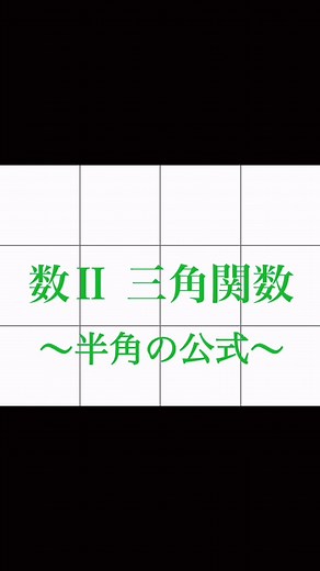 数II 三角関数 半角の公式